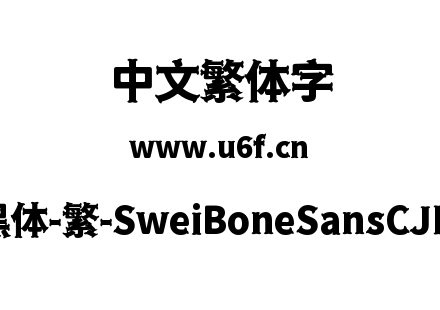 狮尾骨头黑体-繁-SweiBoneSansCJKtc-Black.ttf下载