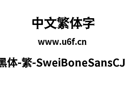 狮尾骨头黑体-繁-SweiBoneSansCJKtc-Bold.ttf下载