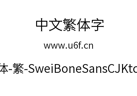 狮尾骨头黑体-繁-SweiBoneSansCJKtc-DemiLight.ttf下载