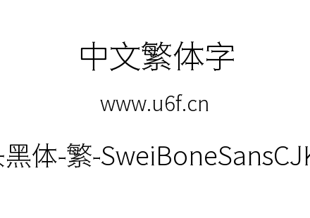 狮尾骨头黑体-繁-SweiBoneSansCJKtc-Light.ttf下载