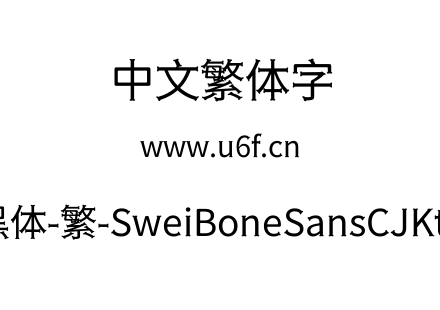 狮尾骨头黑体-繁-SweiBoneSansCJKtc-Regular.ttf下载