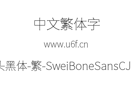 狮尾骨头黑体-繁-SweiBoneSansCJKtc-Thin.ttf下载
