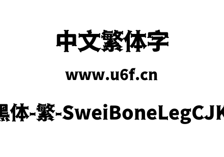 狮尾骨腿黑体-繁-SweiBoneLegCJKtc-Black.ttf下载