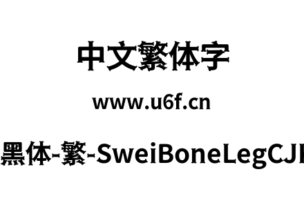狮尾骨腿黑体-繁-SweiBoneLegCJKtc-Bold.ttf下载