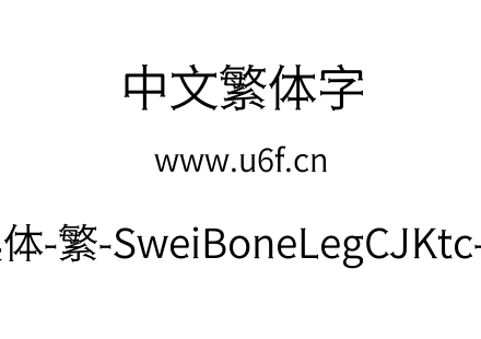 狮尾骨腿黑体-繁-SweiBoneLegCJKtc-DemiLight.ttf下载