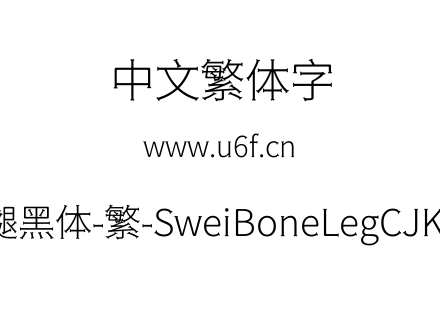 狮尾骨腿黑体-繁-SweiBoneLegCJKtc-Light.ttf下载