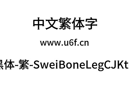 狮尾骨腿黑体-繁-SweiBoneLegCJKtc-Medium.ttf下载