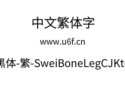 狮尾骨腿黑体-繁-SweiBoneLegCJKtc-Regular.ttf下载