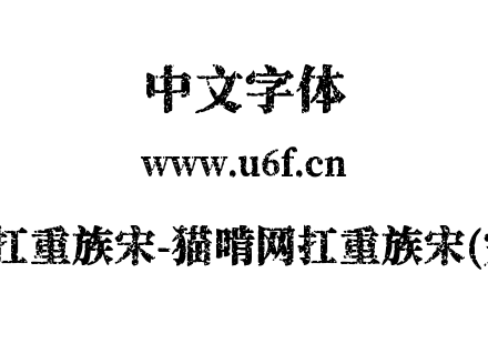 猫啃网扛重族宋-猫啃网扛重族宋(完整版).ttf下载