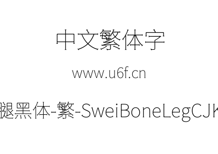 狮尾骨腿黑体-繁-SweiBoneLegCJKtc-Thin.ttf下载