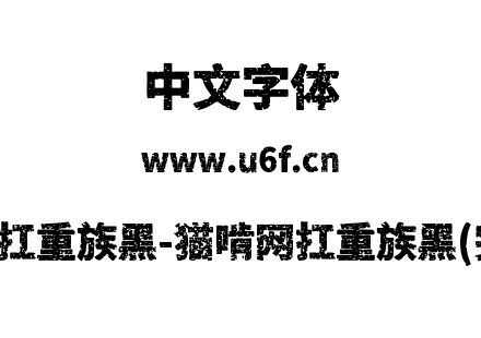 猫啃网扛重族黑-猫啃网扛重族黑(完整版).ttf下载