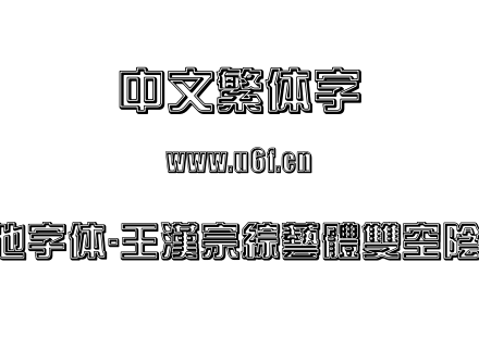 王汉宗其他字体-王漢宗綜藝體雙空陰-免費商用.TTF下载