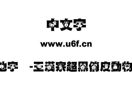王汉宗其他字体-王漢宗超黑俏皮動物-免費商用.TTF下载