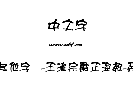王汉宗其他字体-王漢宗酷正海報-免費商用.TTF下载