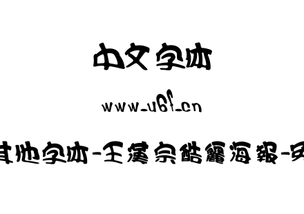 王汉宗其他字体-王漢宗酷麗海報-免費商用.TTF下载
