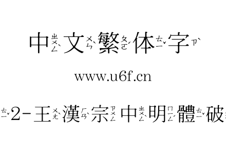 王汉宗其他字体2-王漢宗中明體破音一-免費商用.TTF下载