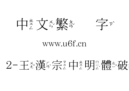 王汉宗其他字体2-王漢宗中明體破音二-免費商用.TTF下载
