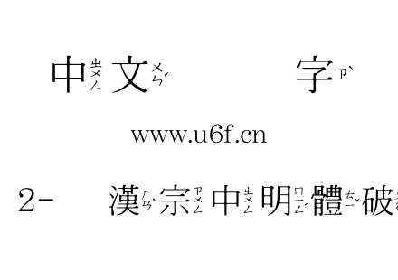 王汉宗其他字体2-王漢宗中明體破音三-免費商用.TTF下载