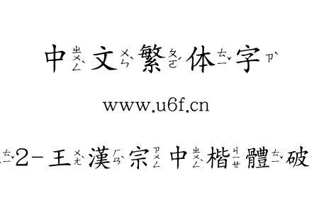 王汉宗其他字体2-王漢宗中楷體破音一-免費商用.TTF下载