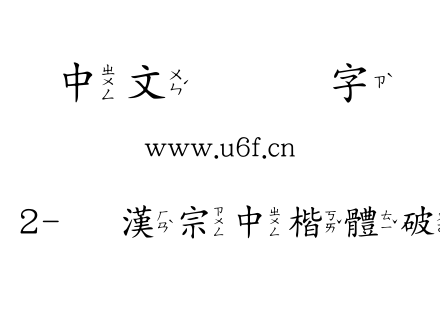 王汉宗其他字体2-王漢宗中楷體破音三-免費商用.TTF下载