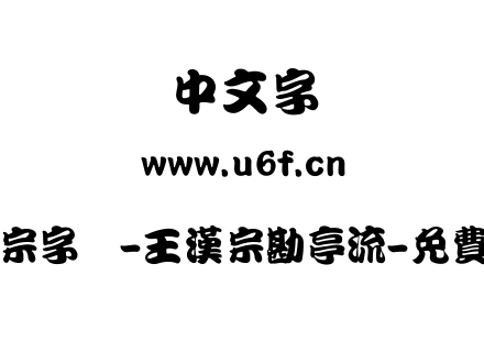 王汉宗字体-王漢宗勘亭流-免費商用.TTF下载