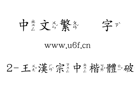 王汉宗其他字体2-王漢宗中楷體破音二-免費商用.TTF下载