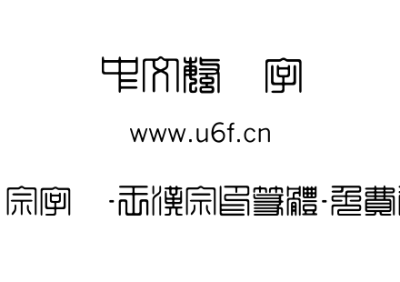 王汉宗字体-王漢宗印篆體-免費商用.ttf下载