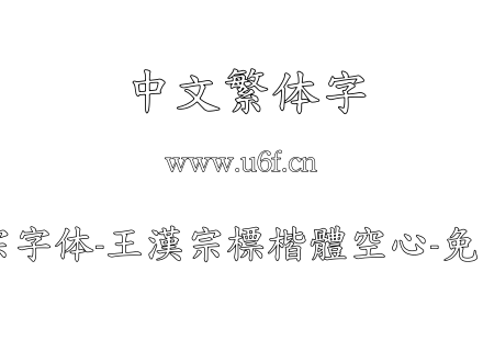 王汉宗字体-王漢宗標楷體空心-免費商用.TTF下载