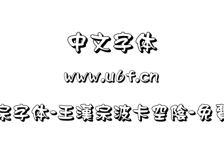 王汉宗字体-王漢宗波卡空陰-免費商用.TTF下载