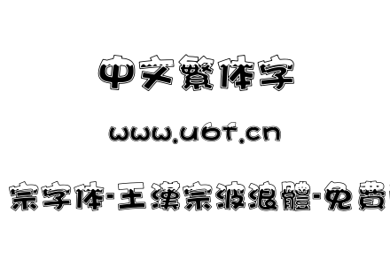王汉宗字体-王漢宗波浪體-免費商用.TTF下载