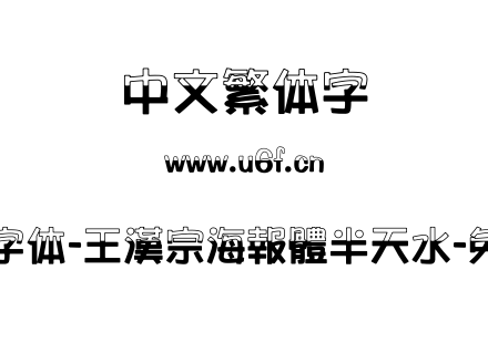 王汉宗字体-王漢宗海報體半天水-免費商用.TTF下载