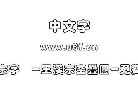 王汉宗字体-王漢宗空疊圓-免費商用.TTF下载