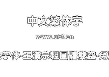 王汉宗字体-王漢宗粗圓體雙空-免費商用.TTF下载