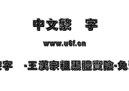 王汉宗字体-王漢宗粗黑體實陰-免費商用.TTF