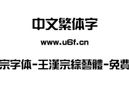 王汉宗字体-王漢宗綜藝體-免費商用.TTF下载