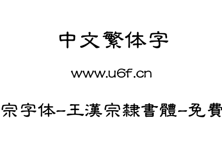 王汉宗字体-王漢宗隸書體-免費商用.TTF下载