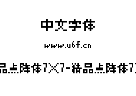 精品点阵体7×7-精品点阵体7×7.ttf下载