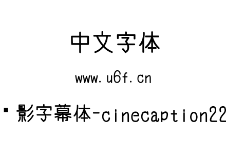 电影字幕体-cinecaption227.TTF下载