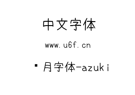 红月字体-azuki.ttf下载