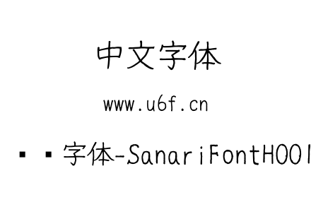 细鸣字体-SanariFontH001.ttf下载