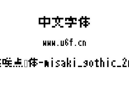美咲点阵体-misaki_gothic_2nd.ttf下载