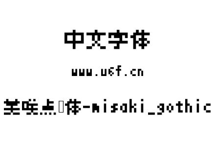 美咲点阵体-misaki_gothic.ttf下载