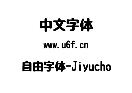 自由字体-Jiyucho.ttf下载