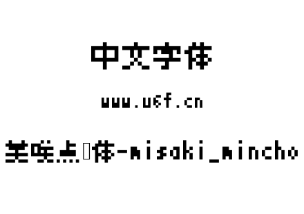 美咲点阵体-misaki_mincho.ttf下载