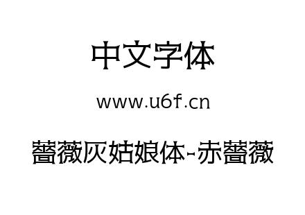 薔薇灰姑娘体-赤薔薇.ttf下载