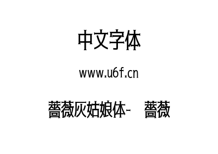 薔薇灰姑娘体-黑薔薇.ttf下载