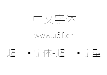 超极细字体-超极细字型.ttf下载
