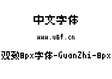 字体-观致8px字体-GuanZhi-8px.ttf下载