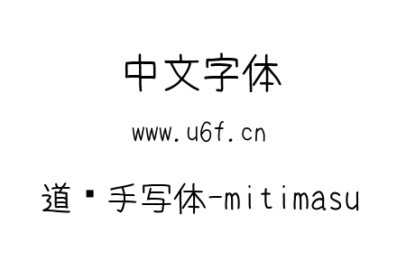 道须手写体-mitimasu.ttf下载
