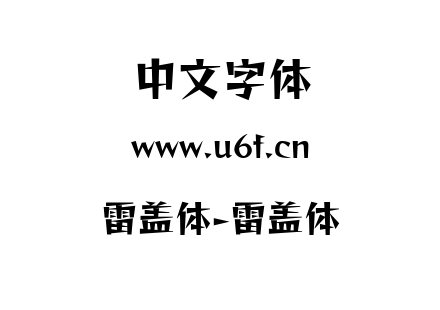 雷盖体-雷盖体.ttf下载